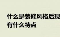 什么是装修风格后现代 请问家装后现代风格有什么特点 