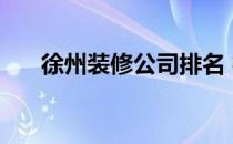 徐州装修公司排名 徐州装修公司排名 