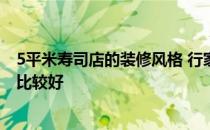 5平米寿司店的装修风格 行家说说高级寿司店装修如何设计比较好 