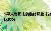 5平米寿司店的装修风格 行家说说高级寿司店装修如何设计比较好 