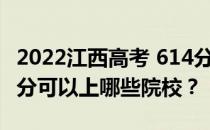 2022江西高考 614分 可以报考哪些大学 614分可以上哪些院校？