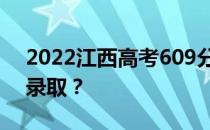 2022江西高考609分可报哪些高校609分可录取？