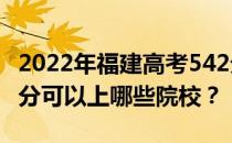 2022年福建高考542分可以报什么大学？542分可以上哪些院校？