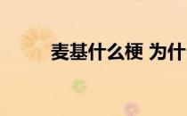 麦基什么梗 为什么麦基不能兑换 