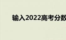 输入2022高考分数查看可用大学软件