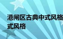 港闸区古典中式风格装修 请问什么是古典中式风格 