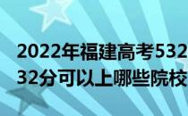 2022年福建高考532分可以报考哪些大学？532分可以上哪些院校？