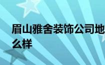 眉山雅舍装饰公司地址 绵阳雅舍装饰公司怎么样 