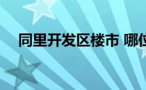 同里开发区楼市 哪位说说同里房产价格 