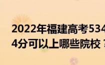 2022年福建高考534分可以报什么大学？534分可以上哪些院校？