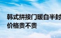 韩式拼接门暖白半封 求大神解答韩式拼接门价格贵不贵 