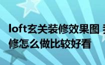 loft玄关装修效果图 我家是LOFT风格 玄关装修怎么做比较好看 