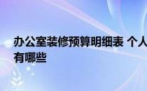 办公室装修预算明细表 个人办公室装修可以怎么设计 预算有哪些 