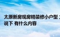 太原新房现房精装修小户型 太原小户型房产新楼盘信息谁能说下 有什么内容 