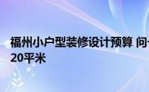 福州小户型装修设计预算 问一下福州装潢设计预算是多少 120平米 