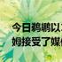 今日鹈鹕以114-111战胜湖人赛后CJ麦科勒姆接受了媒体采访