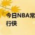 今日NBA常规赛奇才队主场135-103大胜独行侠