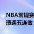 NBA常规赛湖人在主场以111-114不敌鹈鹕遭遇五连败