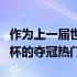 作为上一届世界杯冠军法国队依然是本届世界杯的夺冠热门