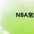 NBA常规赛开拓者客场不敌马刺