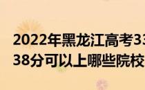 2022年黑龙江高考338分可以报什么大学？338分可以上哪些院校？