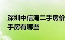 深圳中信湾二手房价格 深圳中信湾上六座二手房有哪些 