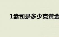 1盎司是多少克黄金 1盎司是多少克啊 