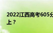 2022江西高考605分可报哪些高校605分可上？