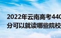 2022年云南高考440分可以报哪些大学 440分可以就读哪些院校？