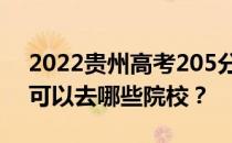 2022贵州高考205分可以报哪些大学205分可以去哪些院校？