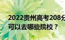 2022贵州高考208分可以报哪些大学208分可以去哪些院校？