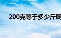 200克等于多少斤啊 200克是多少斤啊 