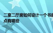 二室二厅房如何设计一个书房 问问两室两厅室内设计书房要点有哪些 