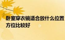 卧室穿衣镜适合放什么位置 卧室穿衣镜放哪里谁知道 哪个方位比较好 