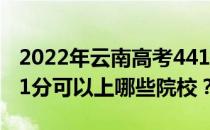 2022年云南高考441分可以报考哪些大学 441分可以上哪些院校？