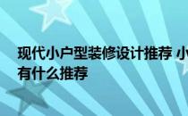 现代小户型装修设计推荐 小户型现代装修设计效果哪种好 有什么推荐 