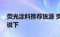 荧光涂料推荐货源 荧光涂料哪里有卖知道的说下 