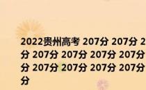 2022贵州高考 207分 207分 207分 207分 207分 207分 207分 207分 207分 207分 207分 207分 207分 207分 207分 207分 207分 207分 207分 207分 207分 207分 207分 207分 207分 207分 207分 207分