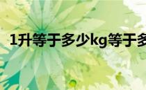 1升等于多少kg等于多少g 1升等于多少kg 