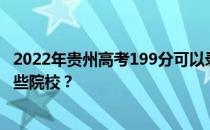 2022年贵州高考199分可以录取哪些大学 199分可以录取哪些院校？