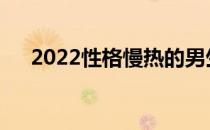 2022性格慢热的男生适合学什么专业？