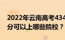 2022年云南高考434分可以报哪些大学 434分可以上哪些院校？