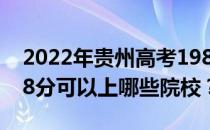 2022年贵州高考198分可以报什么大学？198分可以上哪些院校？