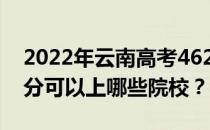 2022年云南高考462分可以报什么大学 462分可以上哪些院校？