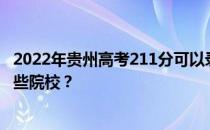 2022年贵州高考211分可以录取哪些大学 211分可以录取哪些院校？