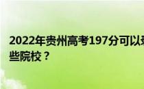 2022年贵州高考197分可以录取哪些大学 197分可以录取哪些院校？