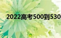 2022高考500到530分的军校最容易考上