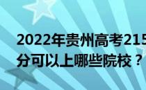 2022年贵州高考215分可以报哪些大学 215分可以上哪些院校？