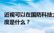 近视可以在国防科技大学考吗？视力要求的程度是什么？