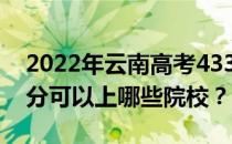 2022年云南高考433分可以报什么大学 433分可以上哪些院校？